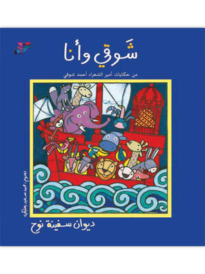 cover image of ديوان سفينة نوح